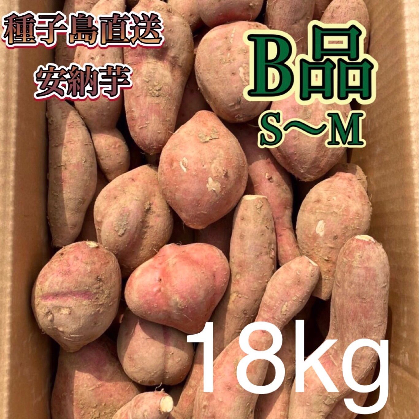 絶品】種子島産安納芋 B品 小〜中サイズ(80〜200g) 18kg(箱別) - aimo
