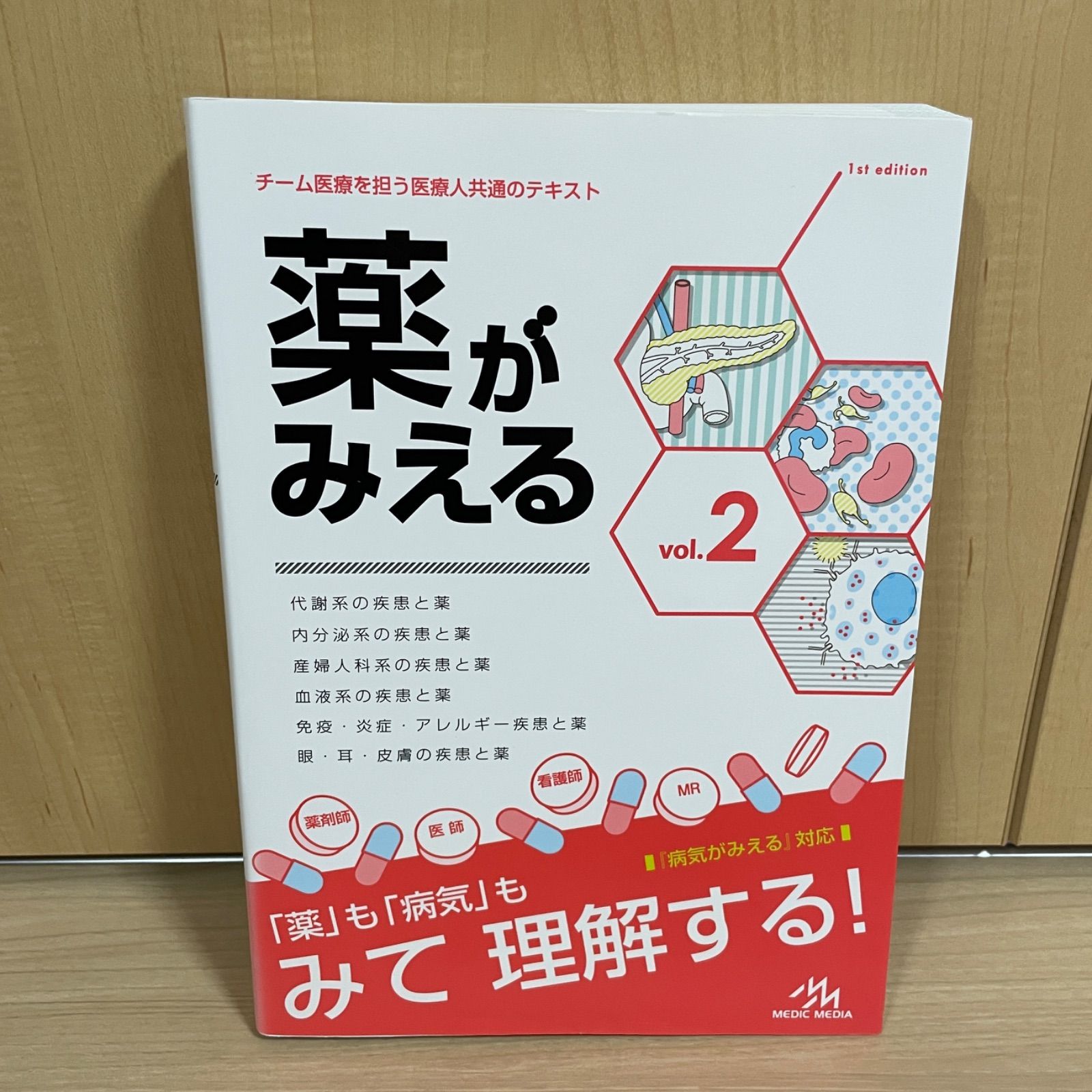 医療書】薬がみえる vol.2 看護師 薬剤師 - OLDBOOKs フォロー割