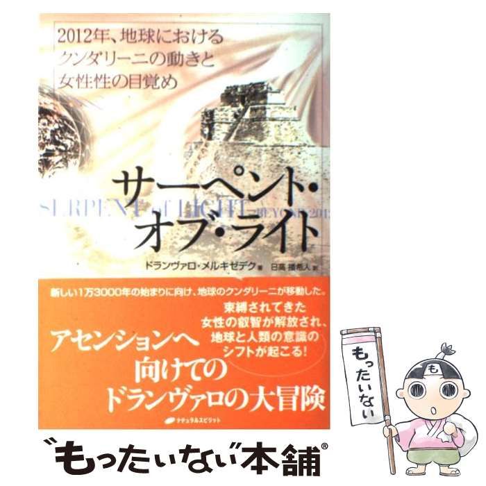 中古】 サーペント・オブ・ライト 2012年、地球におけるクンダリーニの