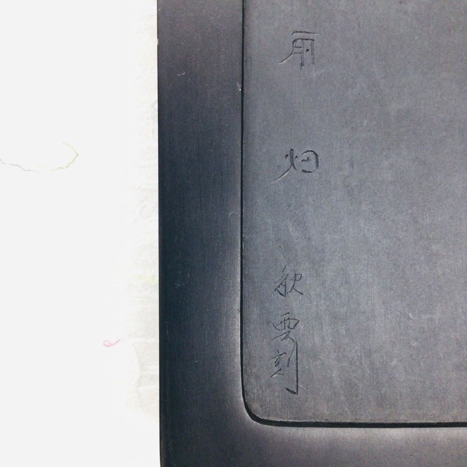 甲州銘石 雨畑 芳龍硯 芳龍閣鑑製 小四六特殊