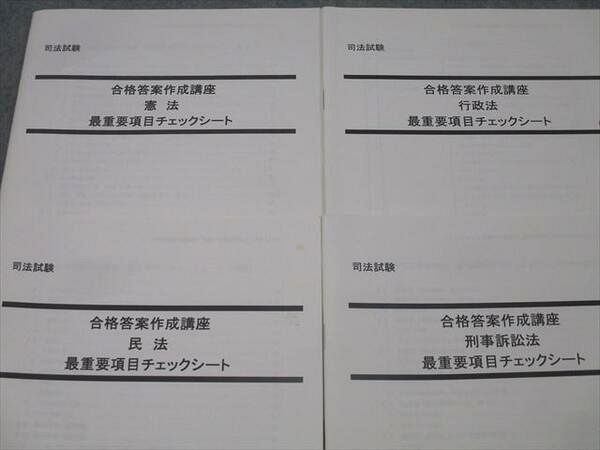 AK05-006LEC東京リーガルマインド 司法試験 合格答案作成講座 憲法/民法/行政法他 最重要項目チェックシート 2020 計4冊 19m4D  - メルカリ