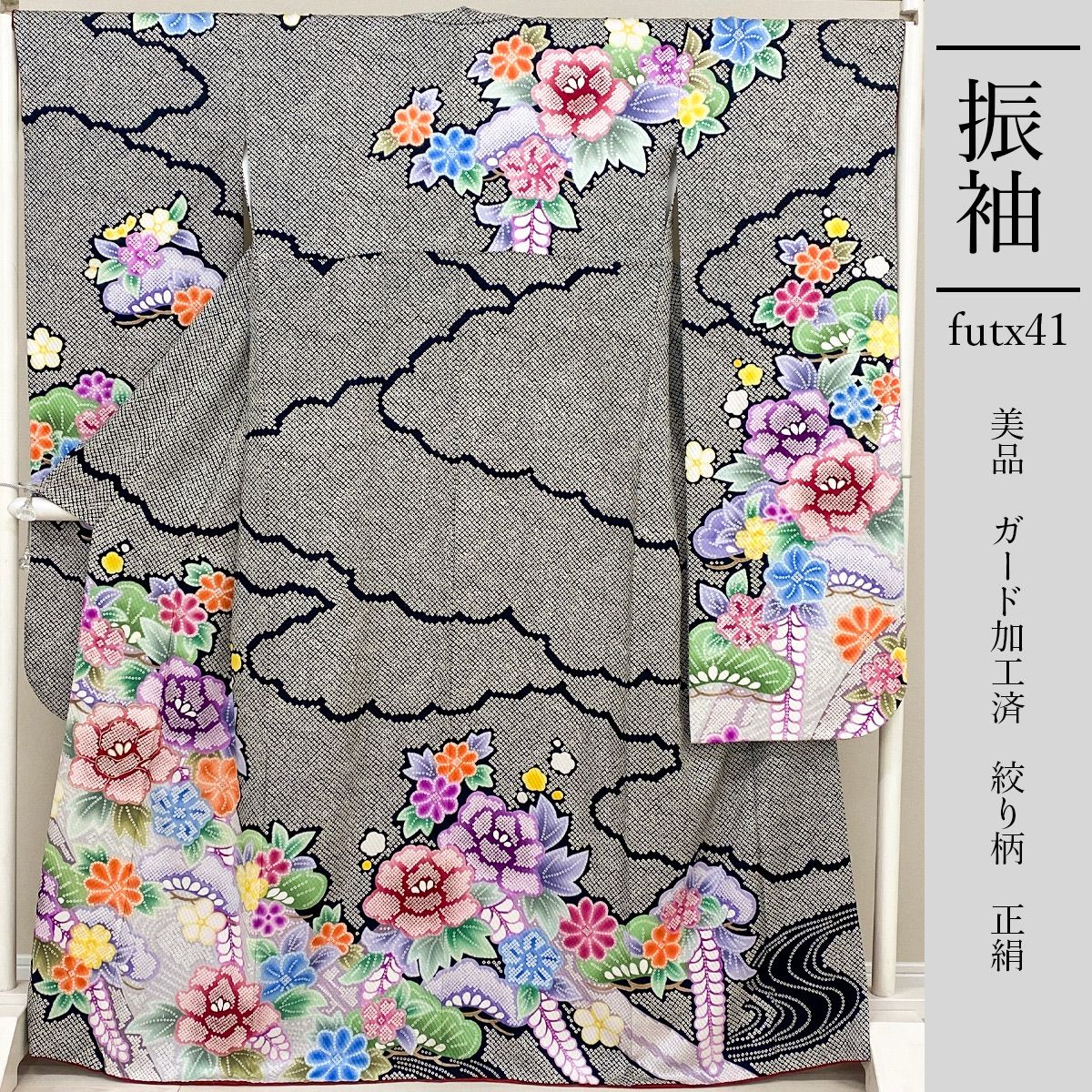futx41 正絹 豪華 振袖 美品 黒色 11号 ガード加工 絞り柄
