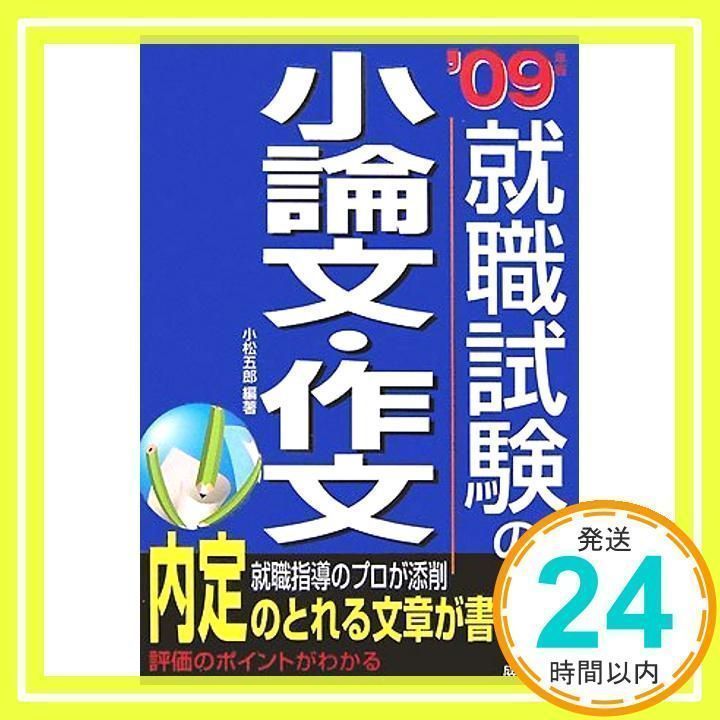 就職試験の小論文・作文 ’09年版: 就職指導のプロが添削 内定のとれる文章が書ける! 評価のポイントがわかる 小松 五郎_02