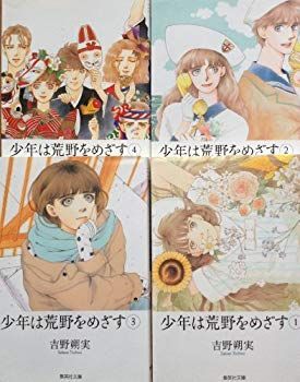 少年は荒野をめざす コミック 全4巻完結セット (集英社文庫—コミック版) khxv5rg