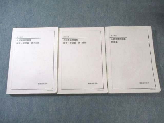 2023 鉄緑会 高3英語 入試英語問題集三冊、復習シリーズ、東大英語問題集二冊 本 鉄緑会2024年度高3英語 入試英語問題集 問題篇 解答・解説篇 第1，2分冊