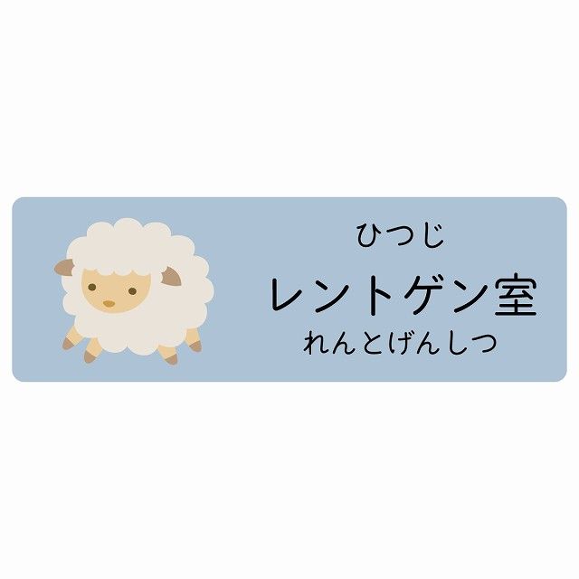 レントゲン室 ひつじ サインステッカー シール 120x40cm 長方形 子供も読めるふりがな入り 動物イラスト 小児科向け こども病院 幼稚園 児童施設