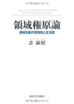【】 領域権原論 領域支配の実効性と正当性