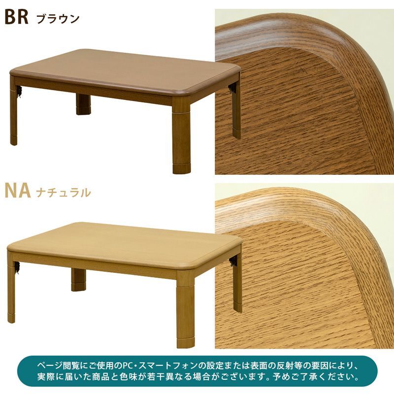 折れ脚コタツ 継脚式 105×75 BR/NA