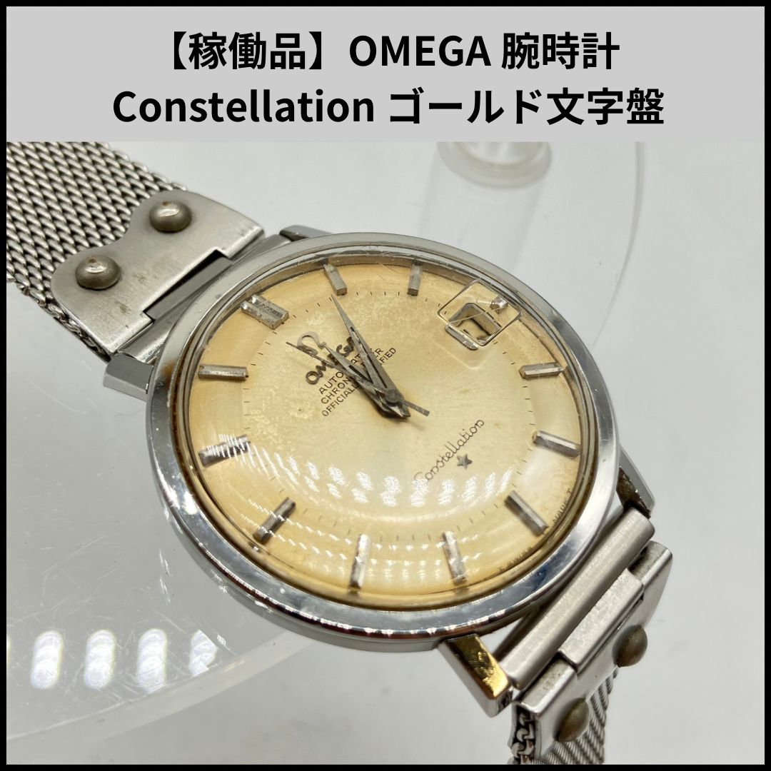 OMEGA 腕時計 Constellation 稼働品 オメガ コンステレーション 自動巻