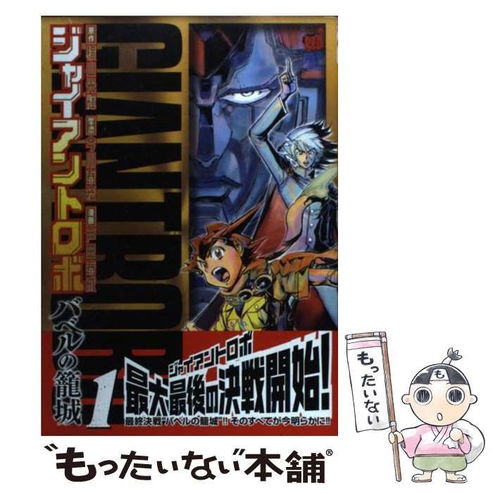 全巻初版セットジャイアントロボ 地球の燃え尽きる日・バベルの籠城