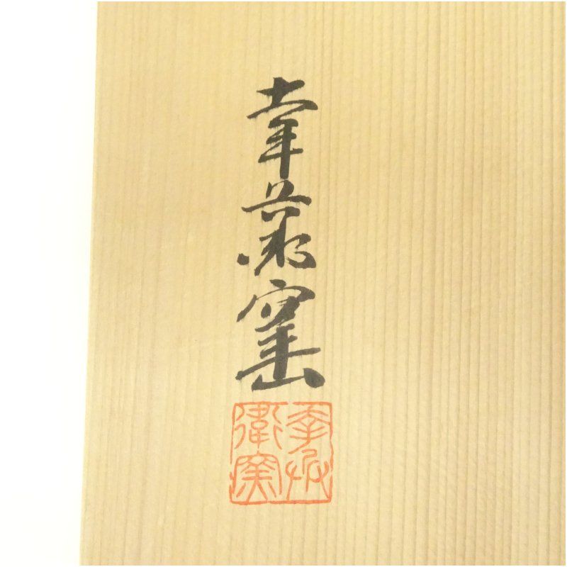 茶道具 金彩梅花文四方鉢 幸兵衛窯 幸兵衛窯 ペルシア金彩八角鉢 - famfam