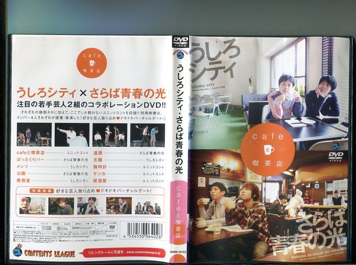 cafeと喫茶店」 中古DVD レンタル落ち/うしろシティ/さらば青春の光