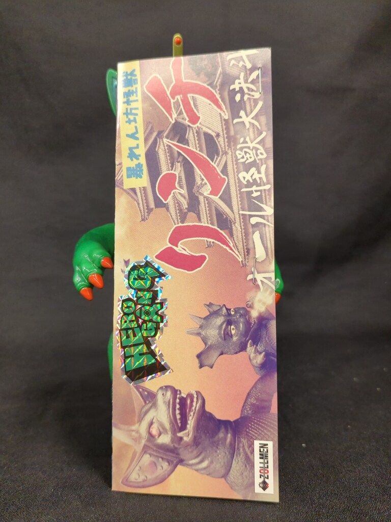 ZOLLMEN オール怪獣大決斗 暴れん坊怪獣 リンチ 緑成型 - メルカリ