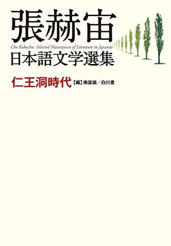 張赫宙日本語文学選集: 仁王洞時代