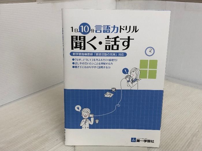 ※イタミ有。1日10分言語力ドリル 聞く・話す: 新学習指導要領「言語活動の充実」対応 第一学習社 第一学習社