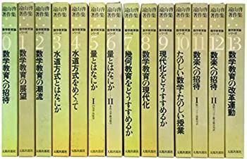 非常に良い」遠山啓著作集 数学教育論シリーズ 全14巻セット〈0巻-13巻 