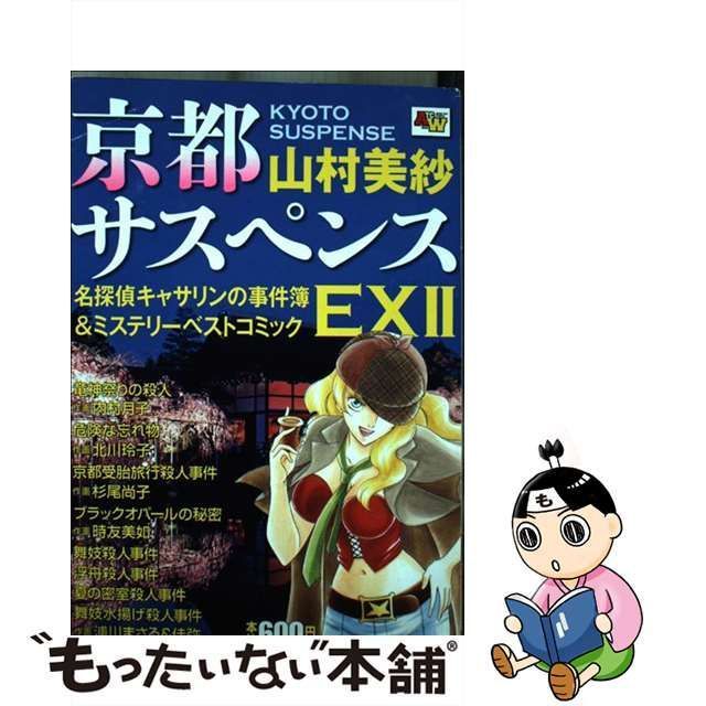 中古】 京都サスペンス名探偵キャサリンの事件簿&ミステリーベスト