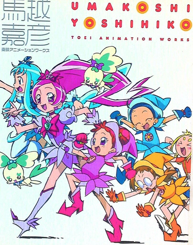 未開封 馬越嘉彦 東映アニメーションワークス 改訂版 即決】馬越嘉彦