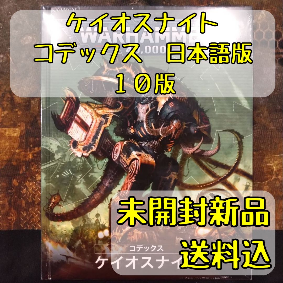コデックス ケイオスナイト 日本語版 ウォーハンマー 40000 40k WH40k】 コデックス：ケイオスナイト(日本語版) / CODEX: CHAOS