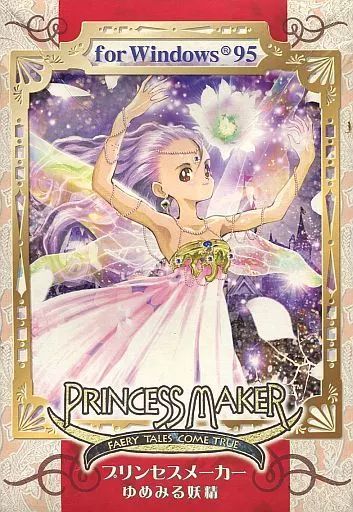 ディスク等のみ）プリンセスメーカー ゆめみる妖精 for