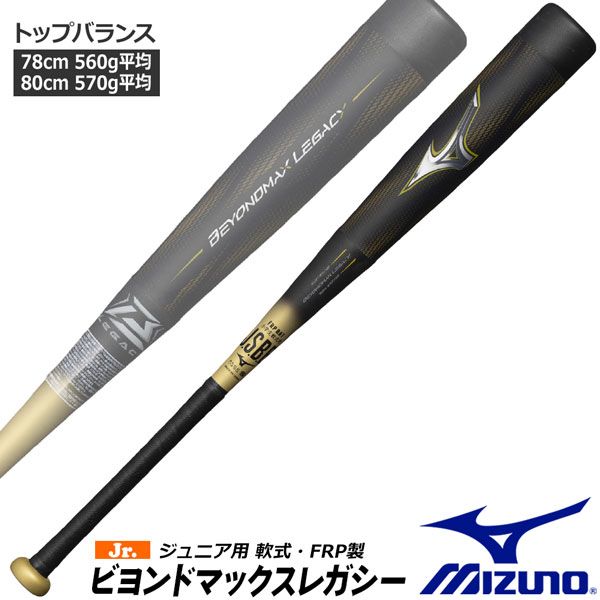 ビヨンドマックスレガシー　少年軟式用　80cm、570g トップバランス 軟式用ビヨンドマックスレガシー トップ(FRP製／83cm／平均710g
