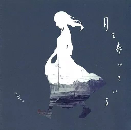 アニメ系CD n-buna | 月を歩いている タワーレコード特典CD