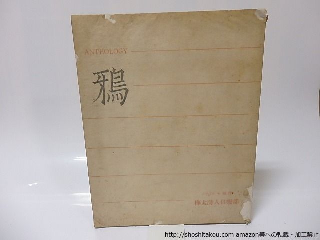 詩集　鴉　樺太詩人抄/松尾武雄　編発行/樺太詩人倶楽部*25614 | 詩集 鴉 ガチョウ 寺島珠雄の部屋－入り口 Raichosha｜撮る