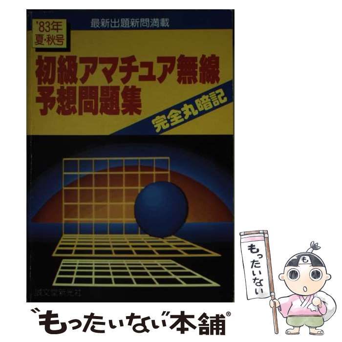 【中古】 初級アマチュア無線予想問題集 完全丸暗記 1983年夏・秋号 / 初歩のラジオ編集部 / 誠文堂新光社