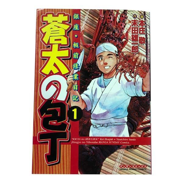 全巻セット】蒼太の包丁 全41巻 本庄敬 (マンサンコミックス) ネット