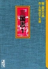 [新品]三国志 [文庫版] (1-10巻 全巻)