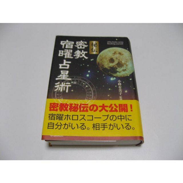 秘伝 密教宿曜占星術