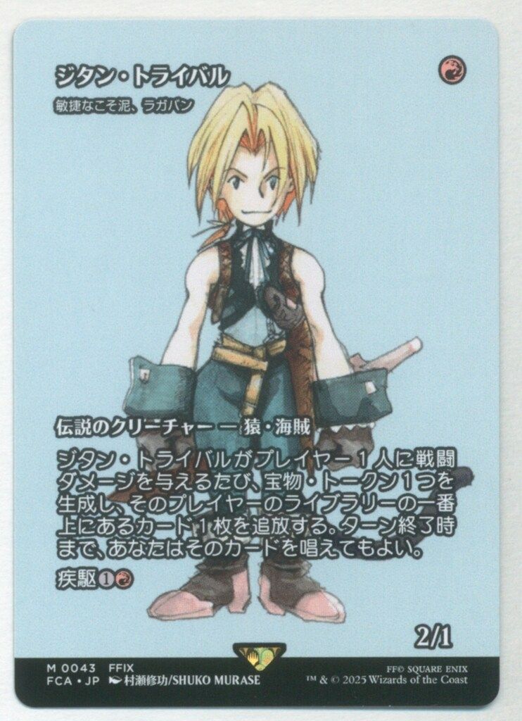 MTG FINAL FANTASY・継承史 FCA 【日・シ】ジタン・トライバル