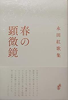  【中古】 春の顕微鏡 (塔21世紀叢書) その他