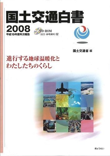 国土交通白書2008 平成19年度年次報告 進行する地球温暖化と