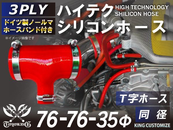 ホースバンド付き 耐熱シリコンホース T字ホース 内径 76Φ-76Φ-35Φ レッド ロゴマーク無し インタークーラー ターボ インテーク ラジェーター エアクリーナー 接続 ラジエーターホース 汎用