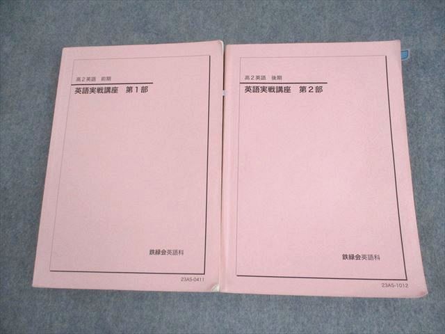 鉄緑会 高2 英語実戦講座 第1/2部 テキスト通年セット 2023 計2冊 