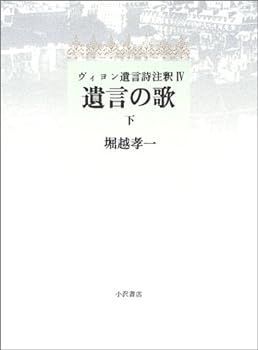 【中古】遺言の歌〈下〉―ヴィヨン遺言詩注釈〈4〉