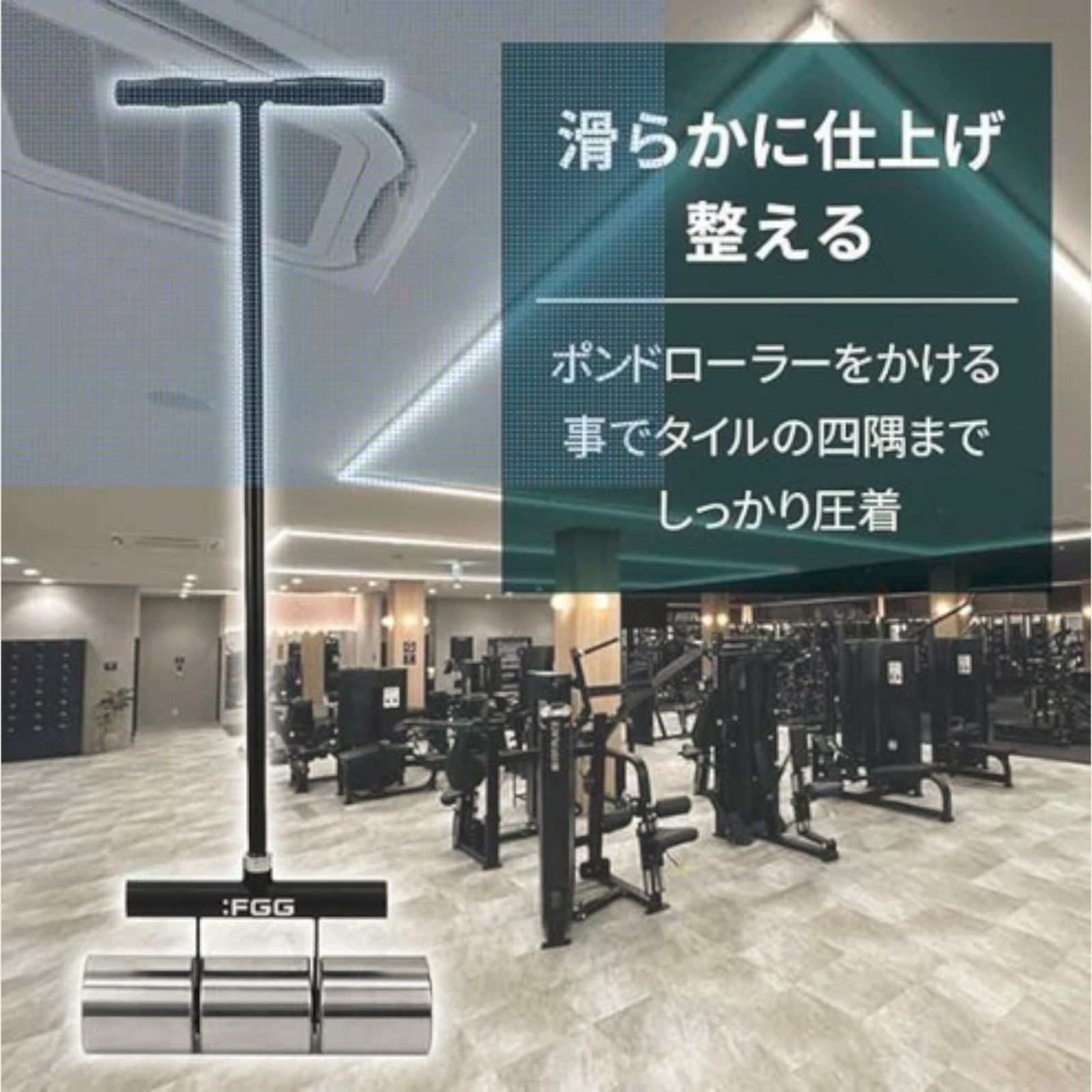リノリュームローラー 取り付け簡単