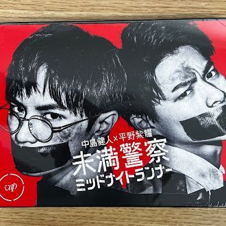 未満警察 ミッドナイトランナー DVD-BOX 未満警察ミッドナイトランナー」DVD-BOX | 日テレポシュレ本店