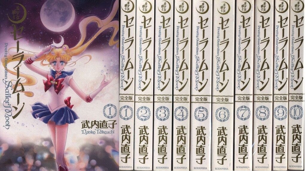 セーラームーン 完全版 全巻 全10巻