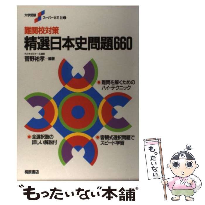 菅野祐孝　難関校対策　精選日本史問題660 菅野祐孝 難関校対策 精選日本史問題660 菅野祐孝 難関校対策 精選日本