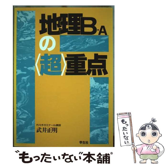 【中古】 地理Ｂ・Ａの［超］重点/学生社/武井正明 本物保証，低価 【中古】 地理B・Aの 超 重点 / 武井 正明 / 学生社