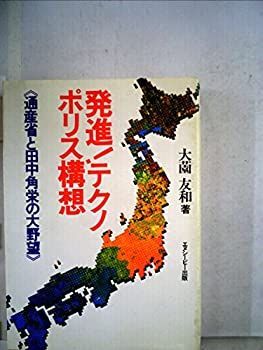 【中古-非常に良い】 発進!テクノポリス構想 通産省と田中角栄の大野望 (1983年)