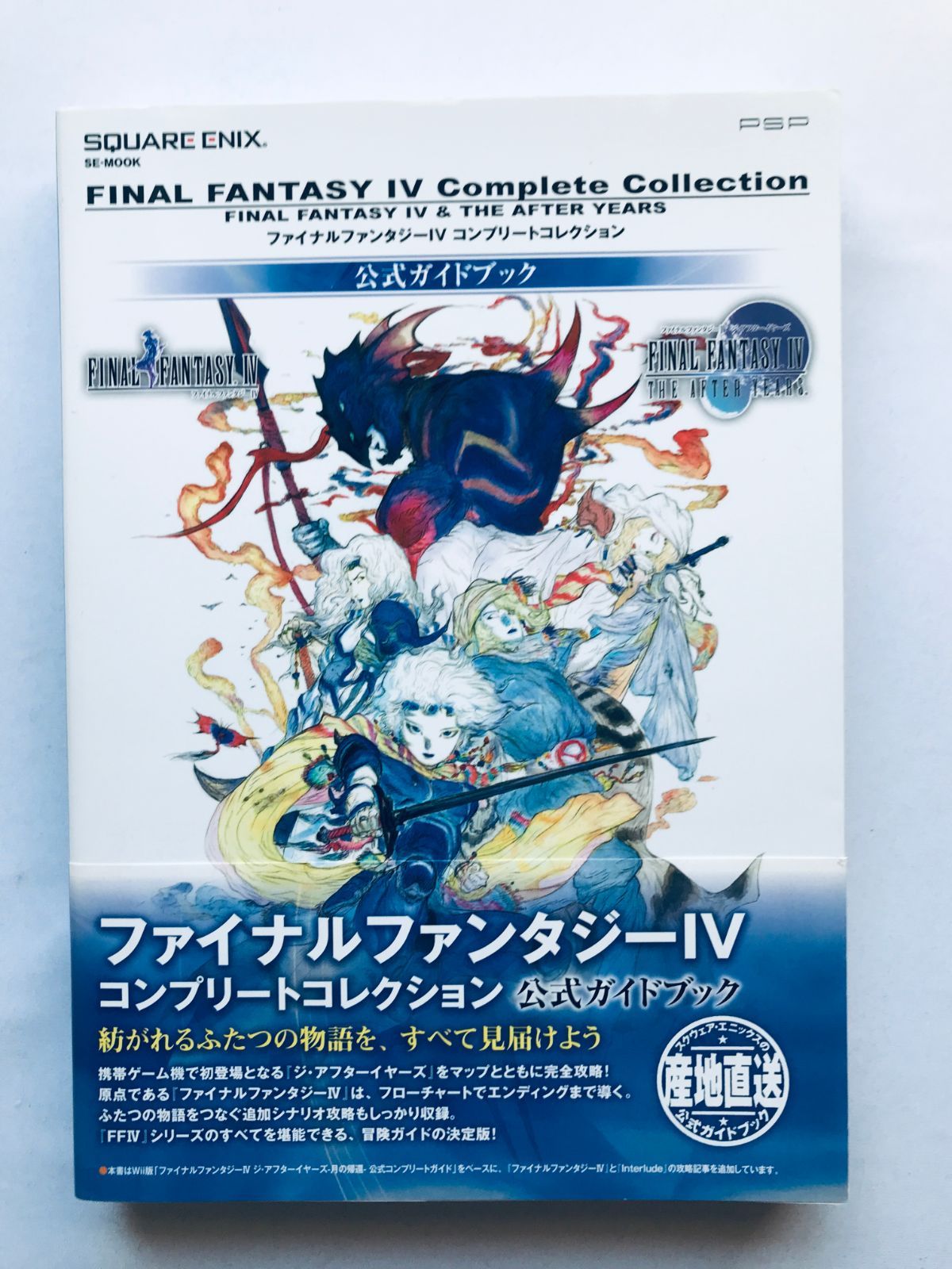 ファイナルファンタジーIV 4 コンプリートコレクション 帯 攻略本