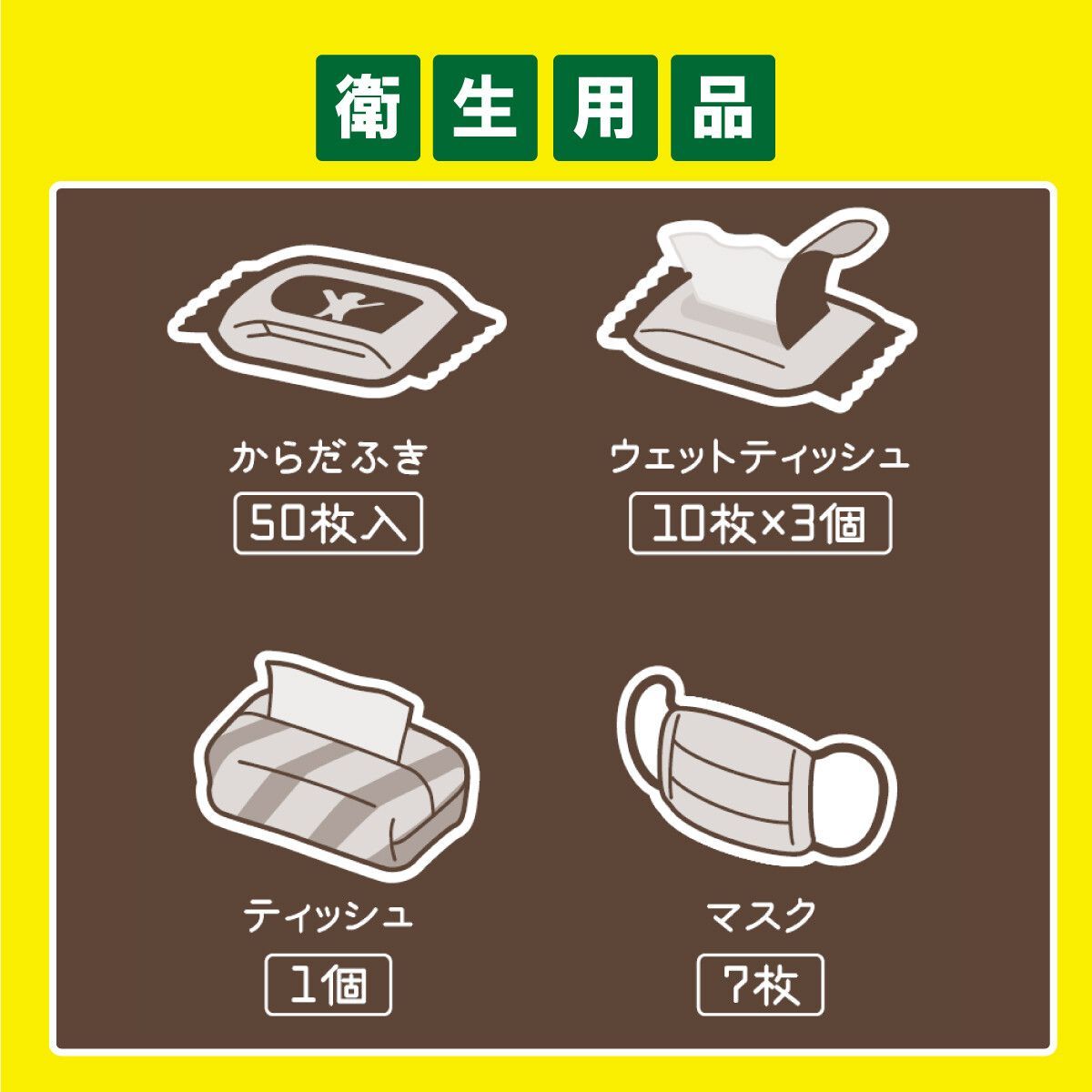 防災セット
