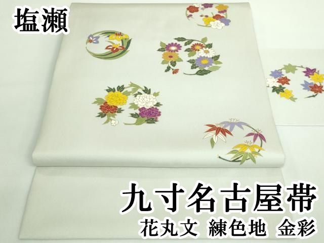 平和屋本店 上 塩瀬 九寸名古屋帯 花丸文 練色地 金彩 DZAB0744kh5