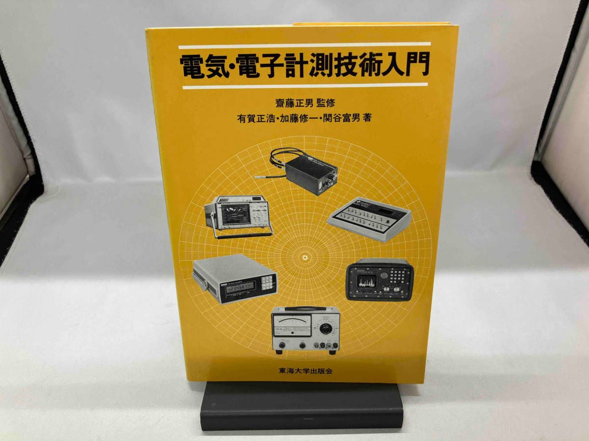 【中古】 電気・電子計測技術入門/東海大学出版部/有賀正浩 電気・電子計測技術入門 有賀正浩 - メルカリ
