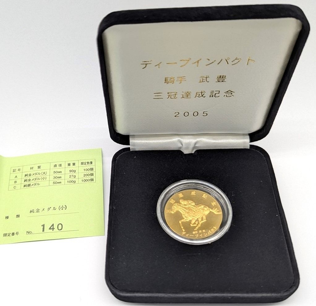 ディープインパクト 三冠記念メダル『純銀』+プレミアム特典