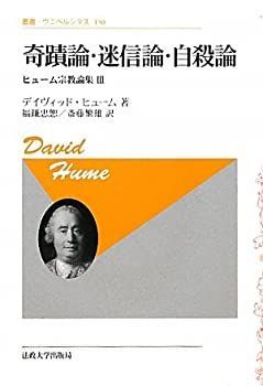 【中古-非常に良い】 奇蹟論・迷信論・自殺論〈新装版〉 (叢書・ウニベルシタス)