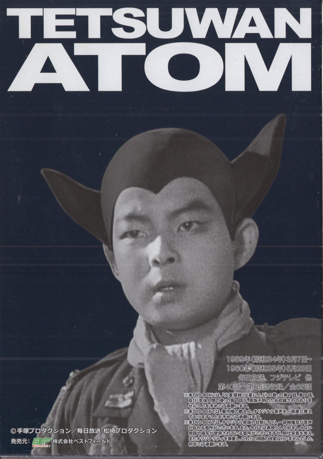 特撮DVD 鉄腕アトム 実写版 DVD-BOX HDリマスター版/甦るヒーロー